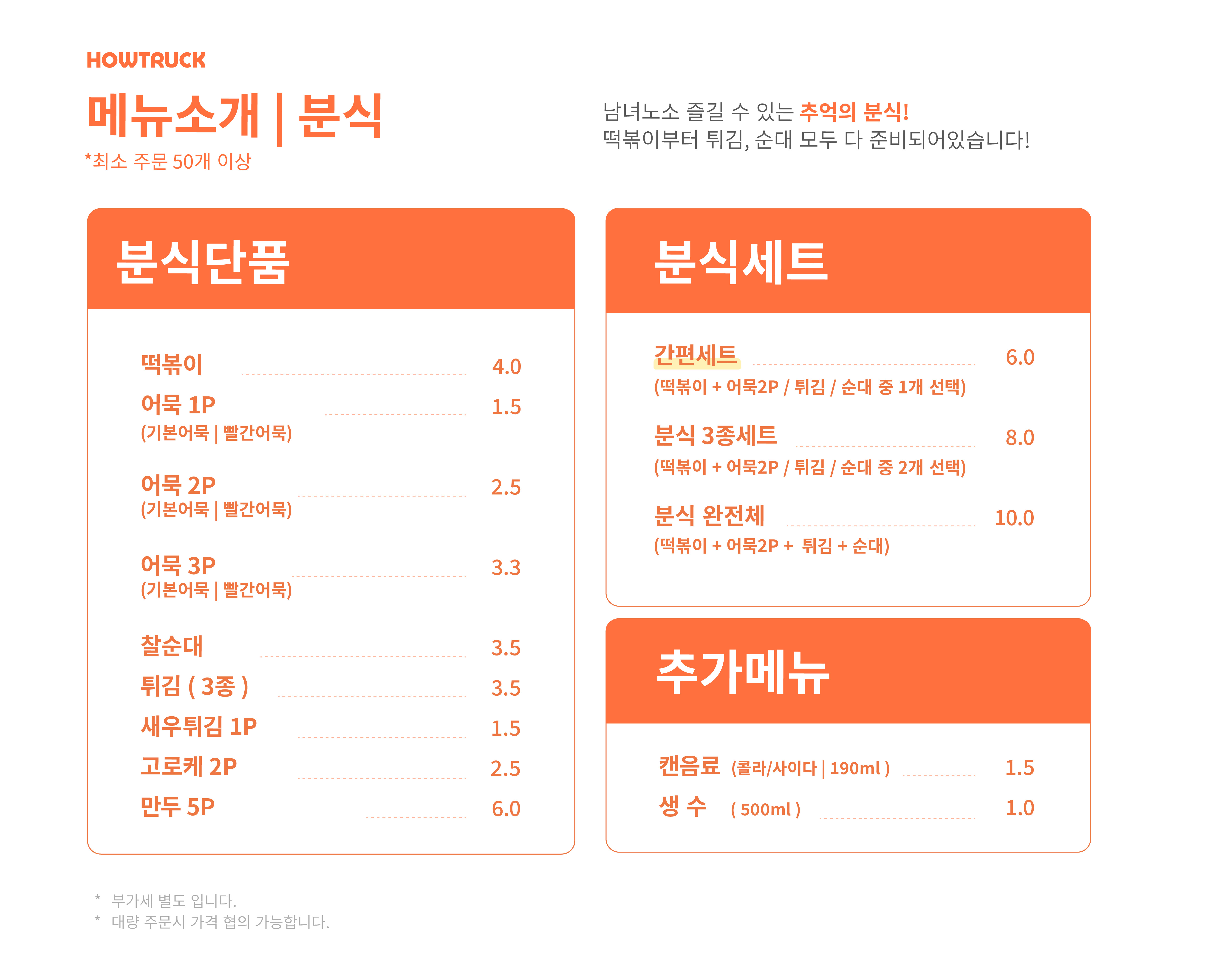 하우트럭 | 분식