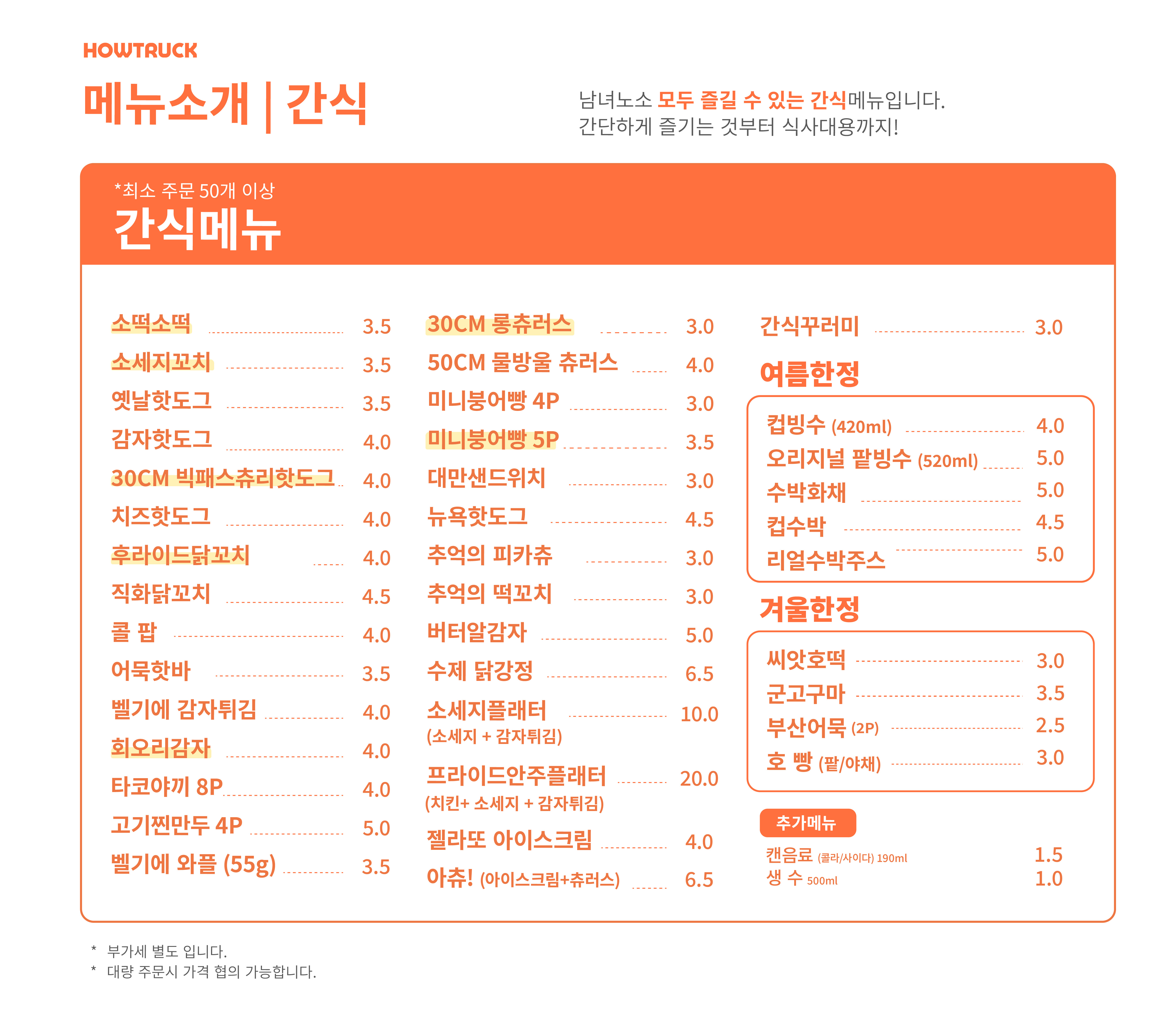 하우트럭_간식메뉴