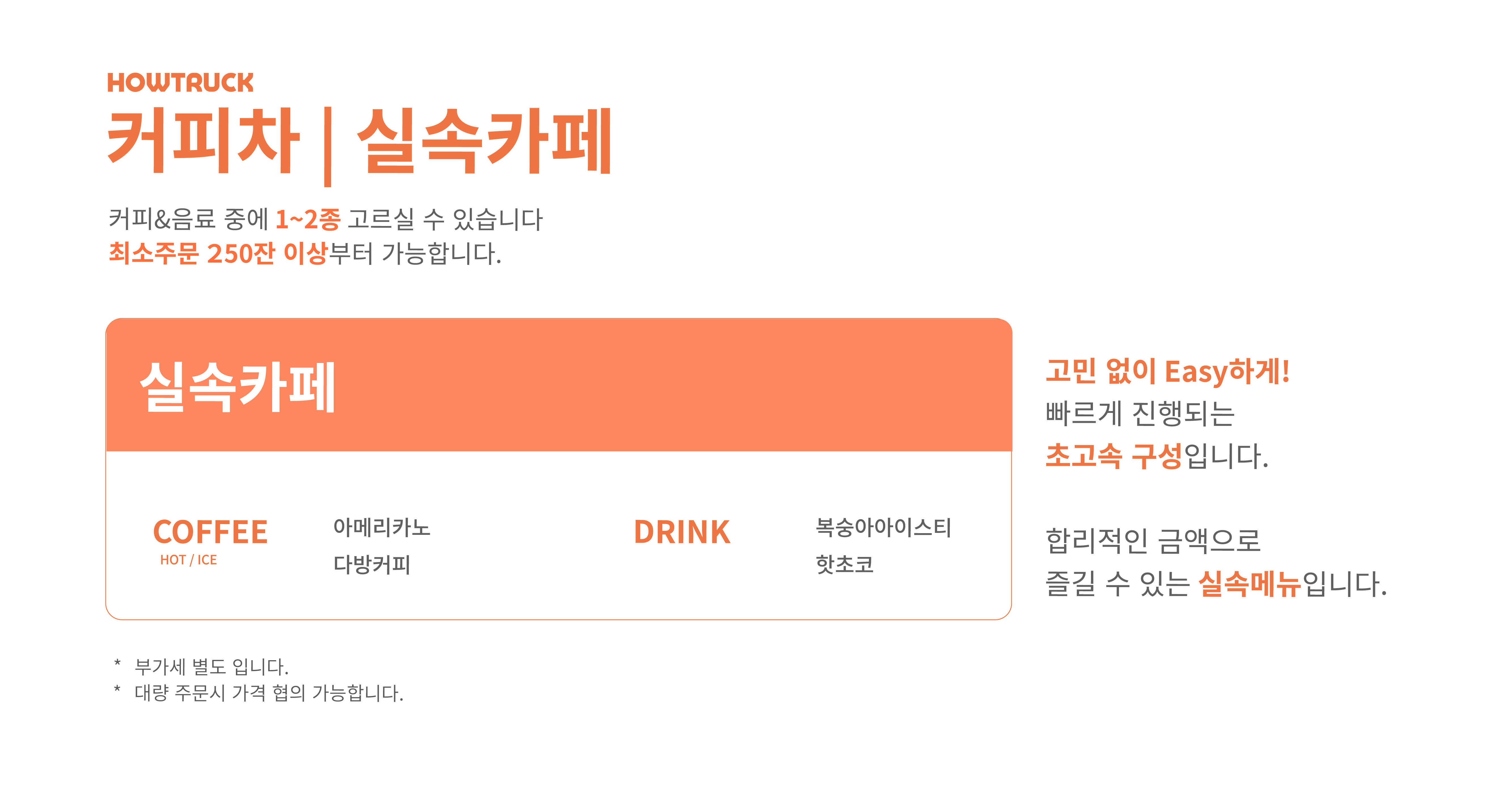 하우트럭_실속카페