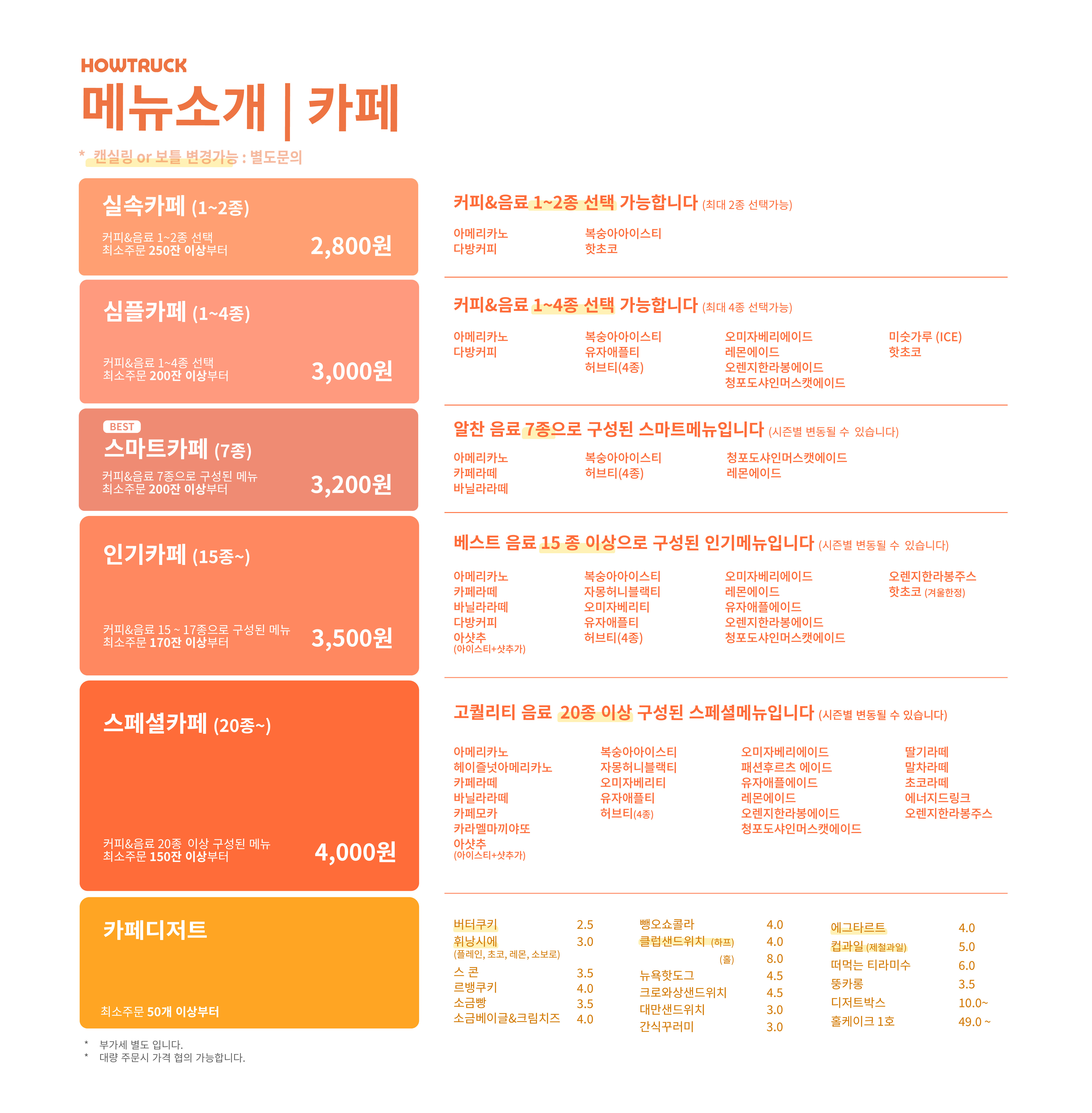 하우트럭_전체메뉴